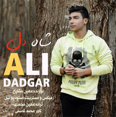 علی دادگر شاه دل